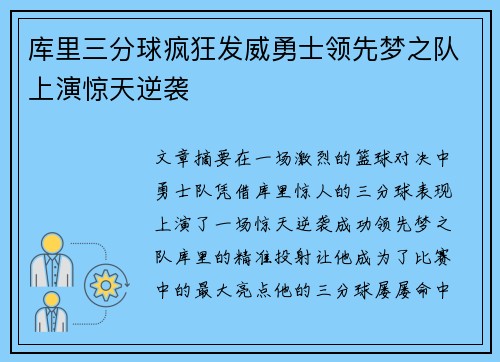 库里三分球疯狂发威勇士领先梦之队上演惊天逆袭