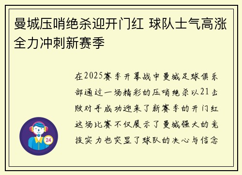曼城压哨绝杀迎开门红 球队士气高涨全力冲刺新赛季