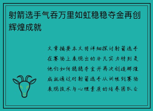 射箭选手气吞万里如虹稳稳夺金再创辉煌成就