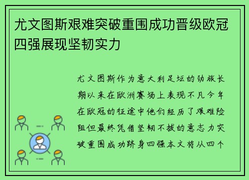 尤文图斯艰难突破重围成功晋级欧冠四强展现坚韧实力