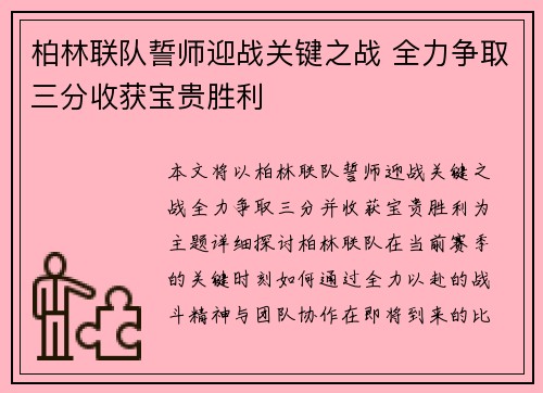 柏林联队誓师迎战关键之战 全力争取三分收获宝贵胜利