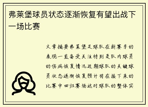 弗莱堡球员状态逐渐恢复有望出战下一场比赛