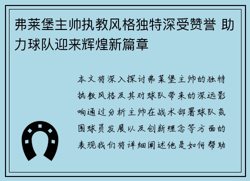 弗莱堡主帅执教风格独特深受赞誉 助力球队迎来辉煌新篇章