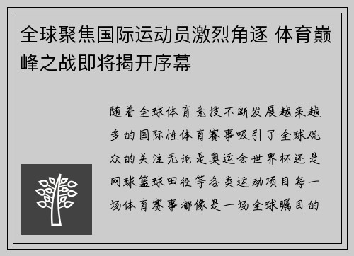全球聚焦国际运动员激烈角逐 体育巅峰之战即将揭开序幕