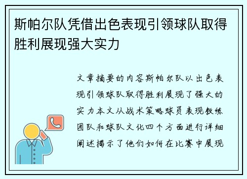 斯帕尔队凭借出色表现引领球队取得胜利展现强大实力