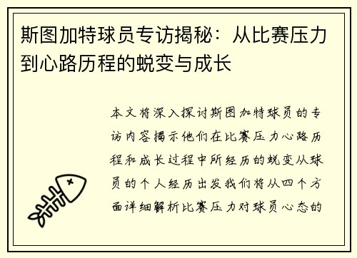 斯图加特球员专访揭秘：从比赛压力到心路历程的蜕变与成长