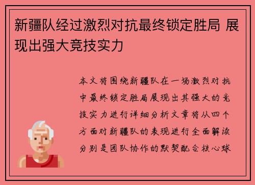 新疆队经过激烈对抗最终锁定胜局 展现出强大竞技实力