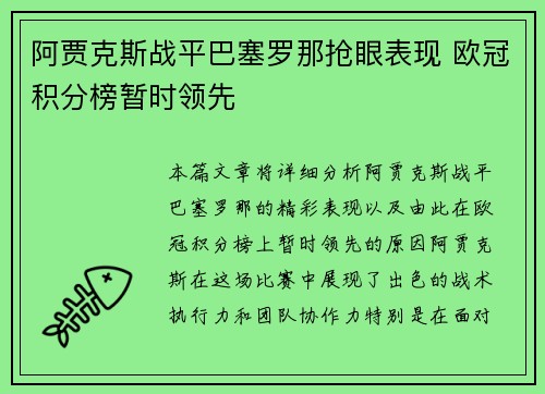 阿贾克斯战平巴塞罗那抢眼表现 欧冠积分榜暂时领先