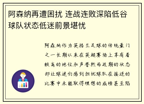 阿森纳再遭困扰 连战连败深陷低谷 球队状态低迷前景堪忧