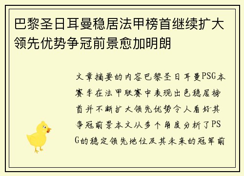 巴黎圣日耳曼稳居法甲榜首继续扩大领先优势争冠前景愈加明朗