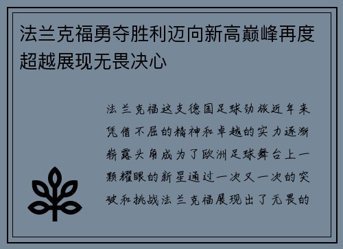 法兰克福勇夺胜利迈向新高巅峰再度超越展现无畏决心