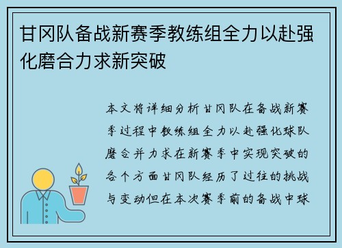 甘冈队备战新赛季教练组全力以赴强化磨合力求新突破