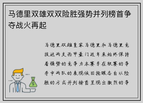 马德里双雄双双险胜强势并列榜首争夺战火再起
