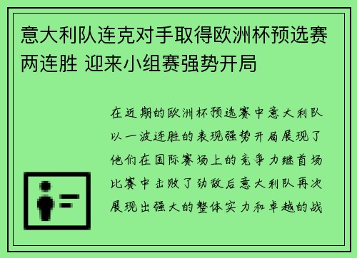 意大利队连克对手取得欧洲杯预选赛两连胜 迎来小组赛强势开局