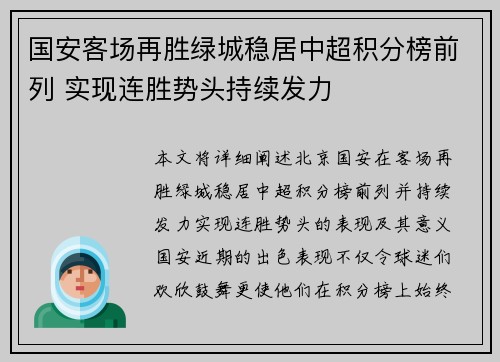 国安客场再胜绿城稳居中超积分榜前列 实现连胜势头持续发力