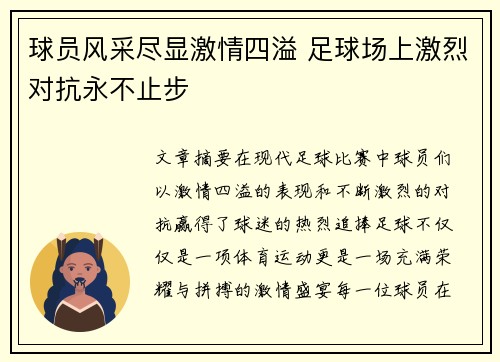球员风采尽显激情四溢 足球场上激烈对抗永不止步