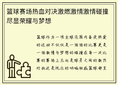 篮球赛场热血对决激燃激情激情碰撞尽显荣耀与梦想