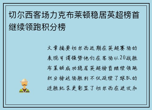 切尔西客场力克布莱顿稳居英超榜首继续领跑积分榜