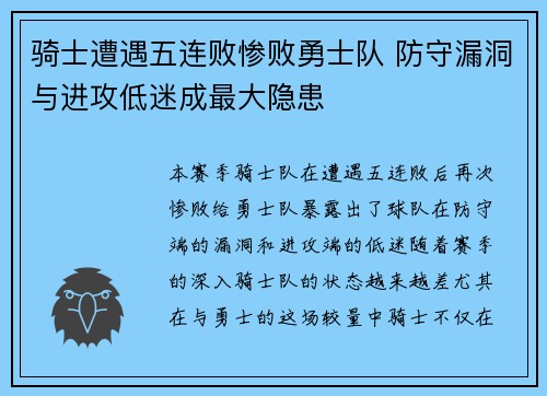骑士遭遇五连败惨败勇士队 防守漏洞与进攻低迷成最大隐患