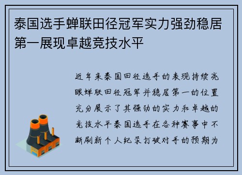 泰国选手蝉联田径冠军实力强劲稳居第一展现卓越竞技水平