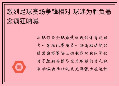 激烈足球赛场争锋相对 球迷为胜负悬念疯狂呐喊 激烈足球赛场争锋相对 球迷为胜负悬念疯狂呐喊