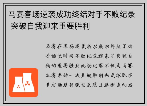 马赛客场逆袭成功终结对手不败纪录 突破自我迎来重要胜利 马赛客场逆袭成功终结对手不败纪录 突破自我迎来重要胜利