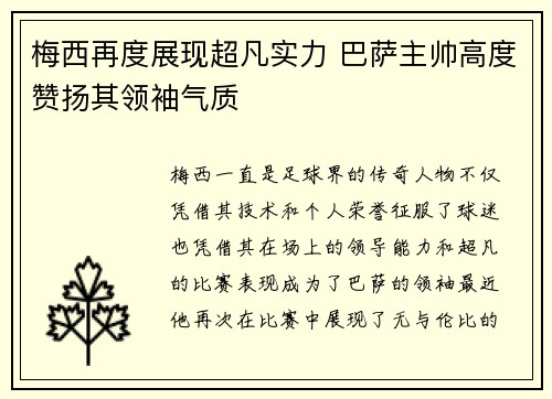 梅西再度展现超凡实力 巴萨主帅高度赞扬其领袖气质
