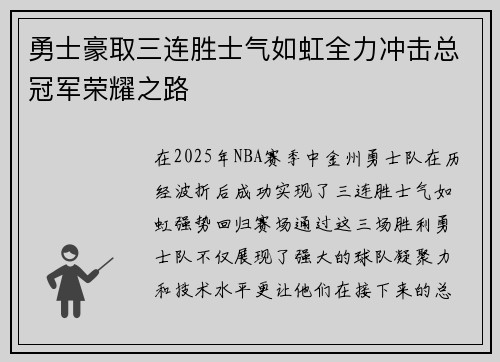 勇士豪取三连胜士气如虹全力冲击总冠军荣耀之路