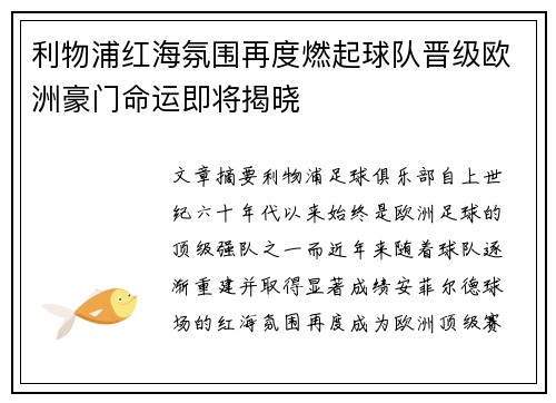 利物浦红海氛围再度燃起球队晋级欧洲豪门命运即将揭晓