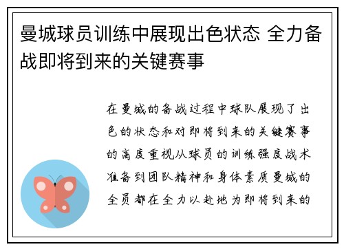 曼城球员训练中展现出色状态 全力备战即将到来的关键赛事