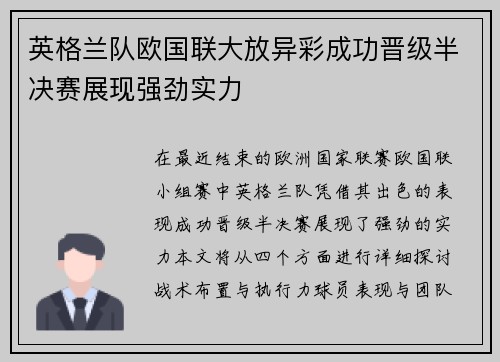 英格兰队欧国联大放异彩成功晋级半决赛展现强劲实力