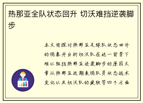 热那亚全队状态回升 切沃难挡逆袭脚步