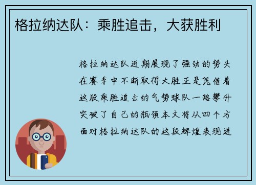 格拉纳达队：乘胜追击，大获胜利