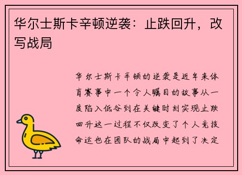 华尔士斯卡辛顿逆袭：止跌回升，改写战局