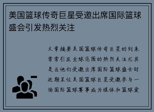 美国篮球传奇巨星受邀出席国际篮球盛会引发热烈关注