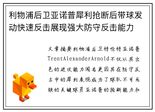 利物浦后卫亚诺普犀利抢断后带球发动快速反击展现强大防守反击能力