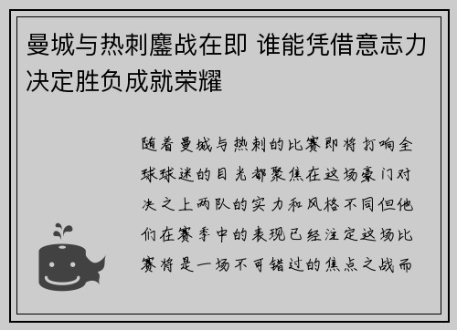 曼城与热刺鏖战在即 谁能凭借意志力决定胜负成就荣耀