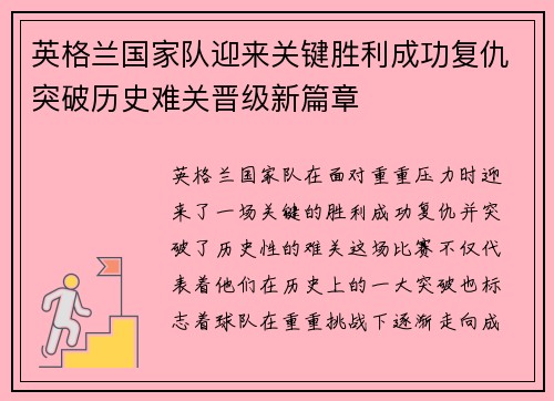 英格兰国家队迎来关键胜利成功复仇突破历史难关晋级新篇章