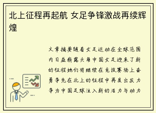 北上征程再起航 女足争锋激战再续辉煌