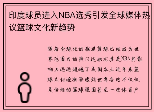 印度球员进入NBA选秀引发全球媒体热议篮球文化新趋势