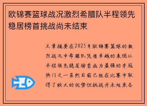 欧锦赛篮球战况激烈希腊队半程领先稳居榜首挑战尚未结束