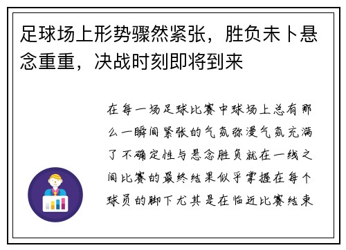 足球场上形势骤然紧张，胜负未卜悬念重重，决战时刻即将到来