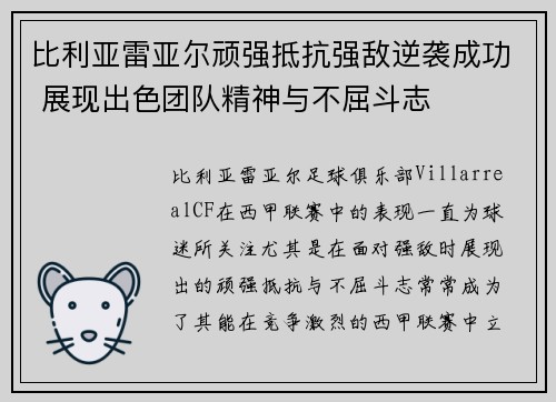 比利亚雷亚尔顽强抵抗强敌逆袭成功 展现出色团队精神与不屈斗志