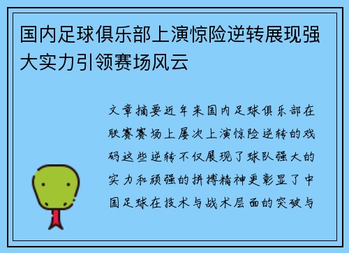 国内足球俱乐部上演惊险逆转展现强大实力引领赛场风云