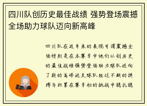 四川队创历史最佳战绩 强势登场震撼全场助力球队迈向新高峰