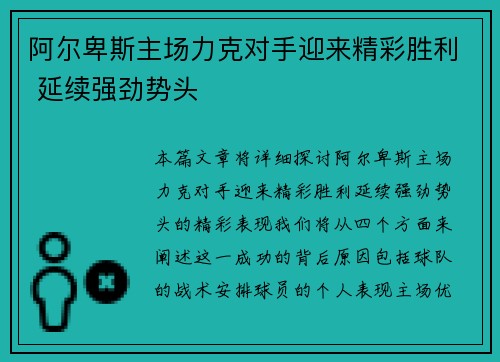 阿尔卑斯主场力克对手迎来精彩胜利 延续强劲势头
