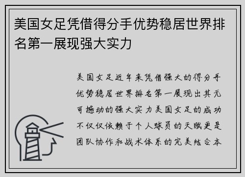 美国女足凭借得分手优势稳居世界排名第一展现强大实力