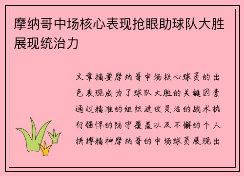 摩纳哥中场核心表现抢眼助球队大胜展现统治力