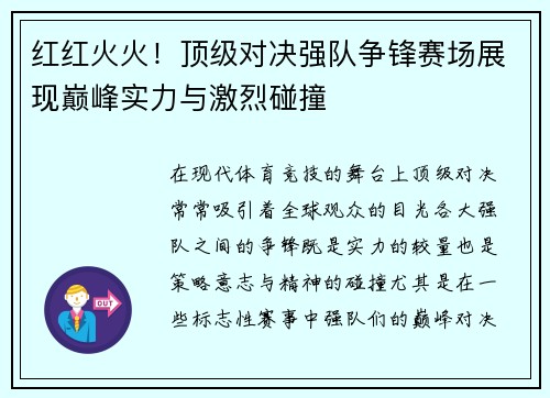 红红火火！顶级对决强队争锋赛场展现巅峰实力与激烈碰撞