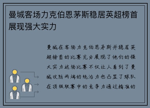曼城客场力克伯恩茅斯稳居英超榜首展现强大实力